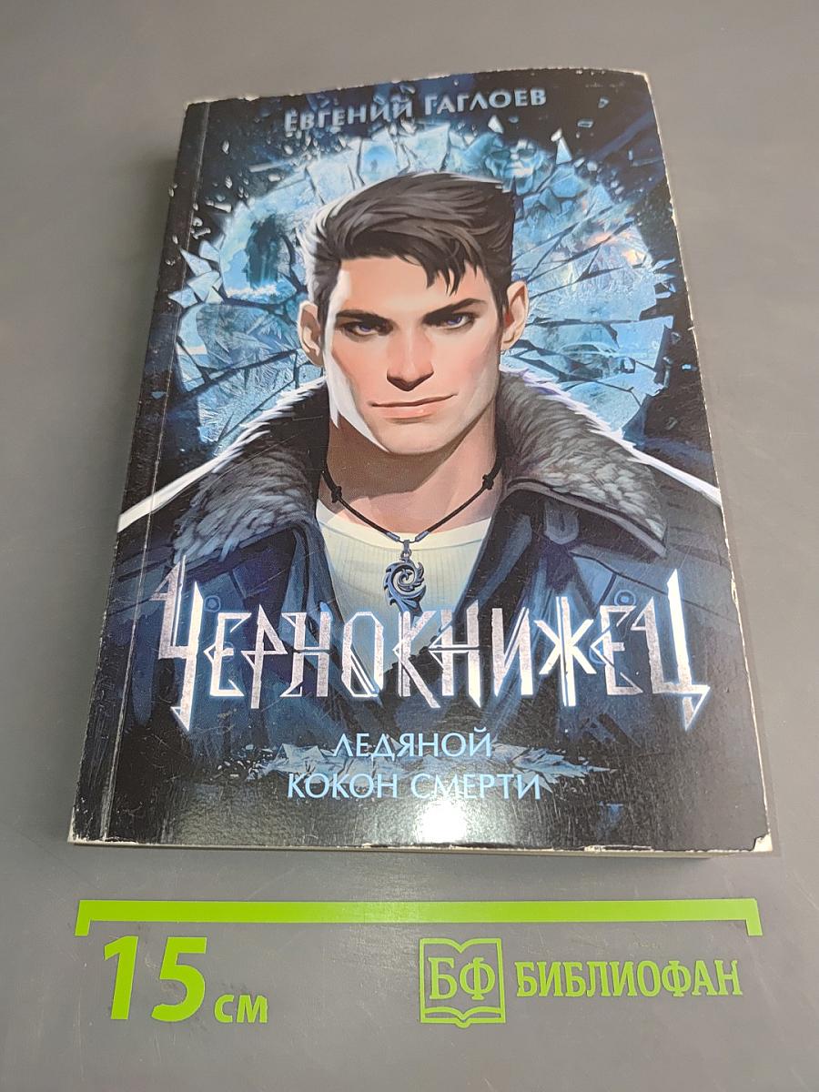 Чернокнижец. Ледяной кокон смерти