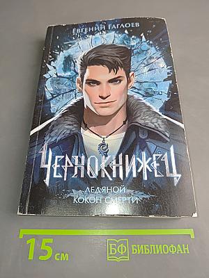Чернокнижец. Ледяной кокон смерти