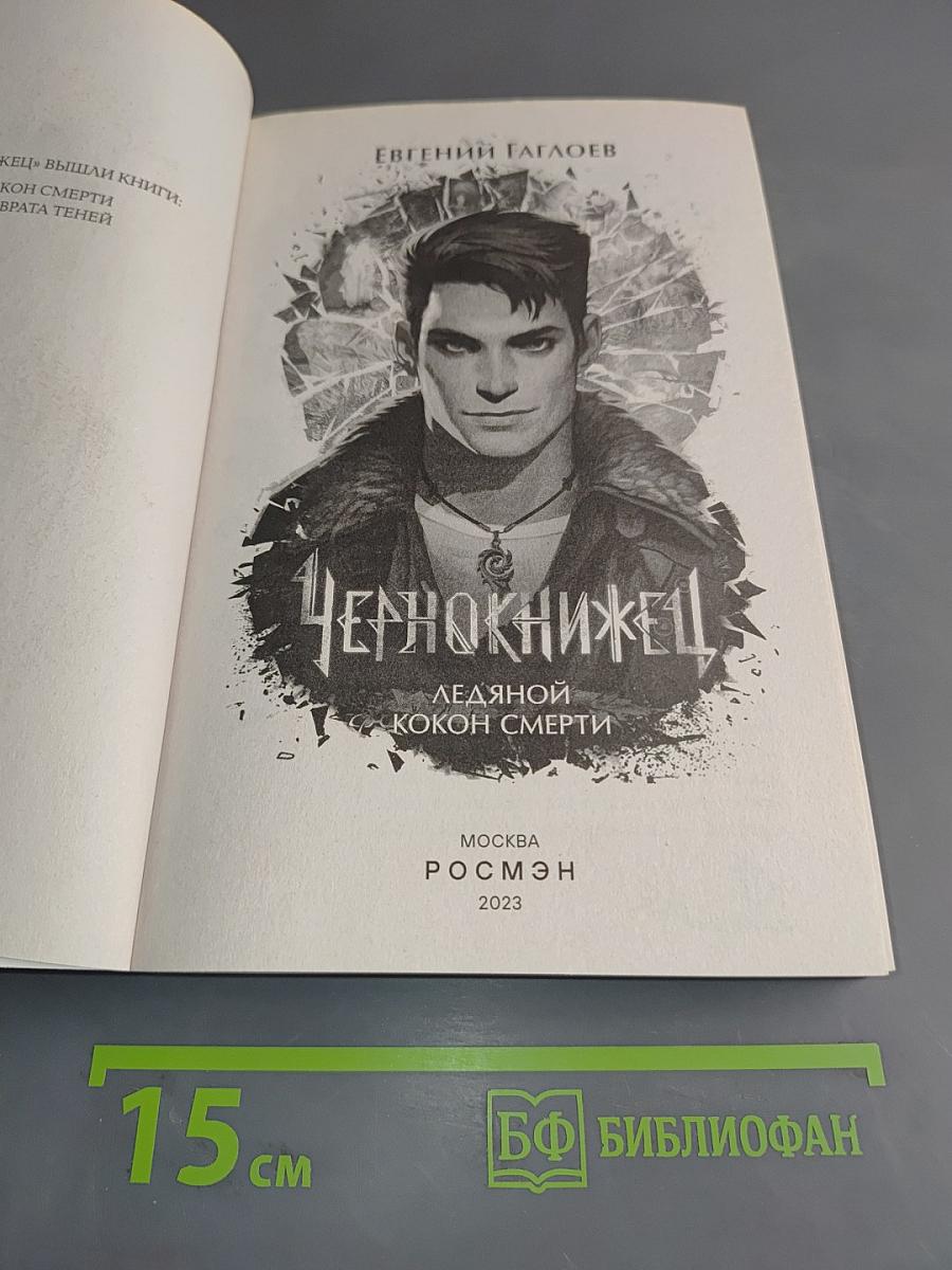 Чернокнижец. Ледяной кокон смерти