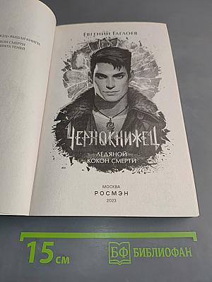 Чернокнижец. Ледяной кокон смерти