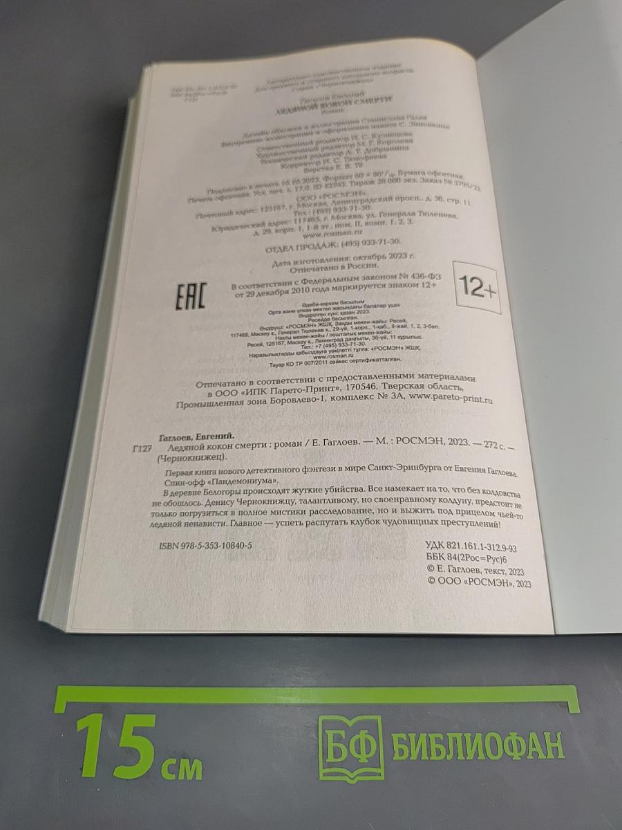 Чернокнижец. Ледяной кокон смерти