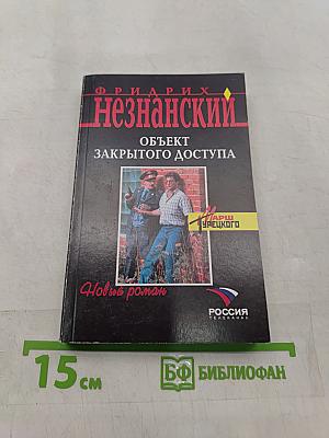 Объект закрытого доступа