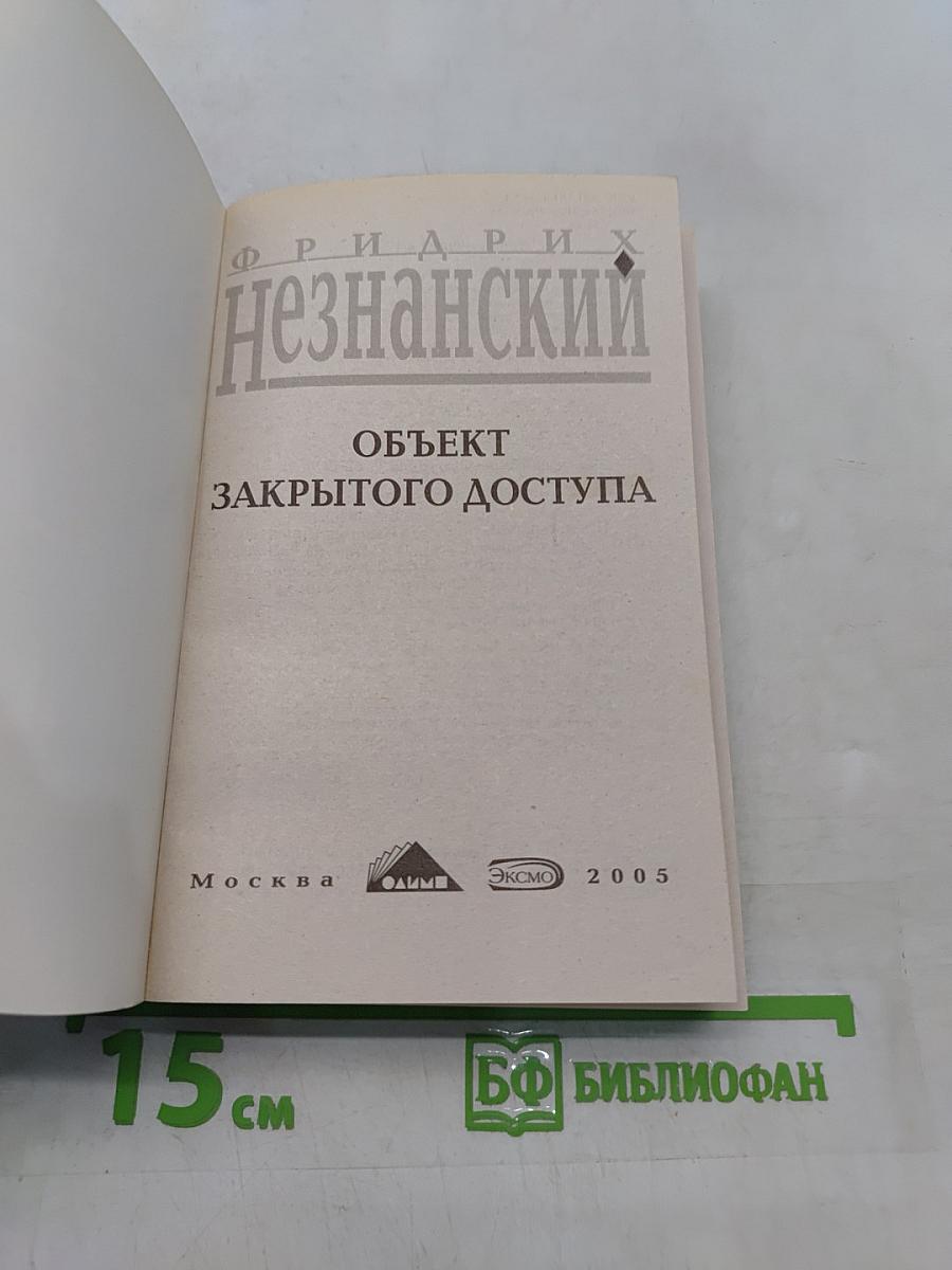 Объект закрытого доступа