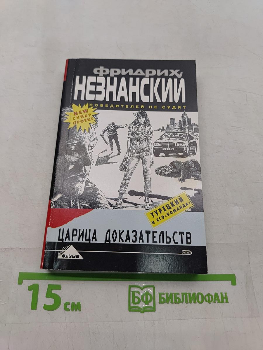 Царица доказательств