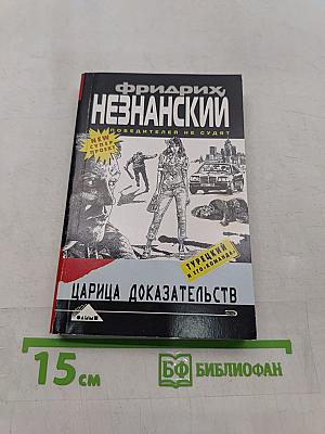 Царица доказательств