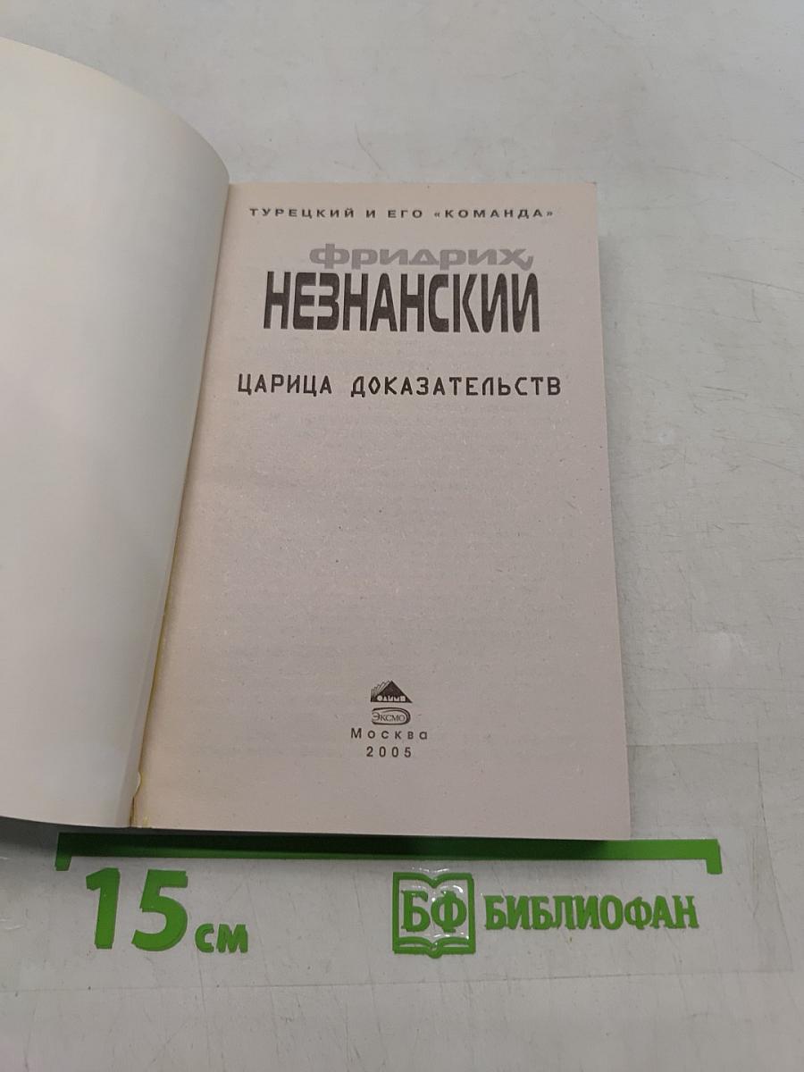 Царица доказательств