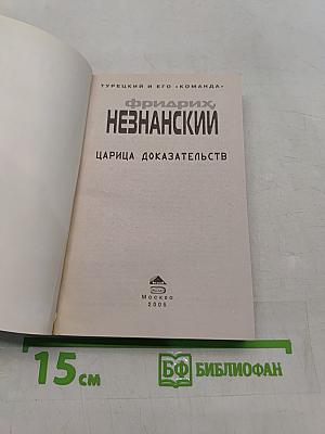 Царица доказательств