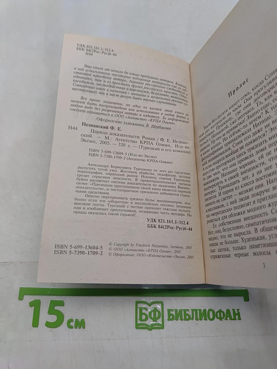 Царица доказательств