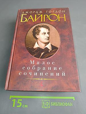 Малое собрание сочинений