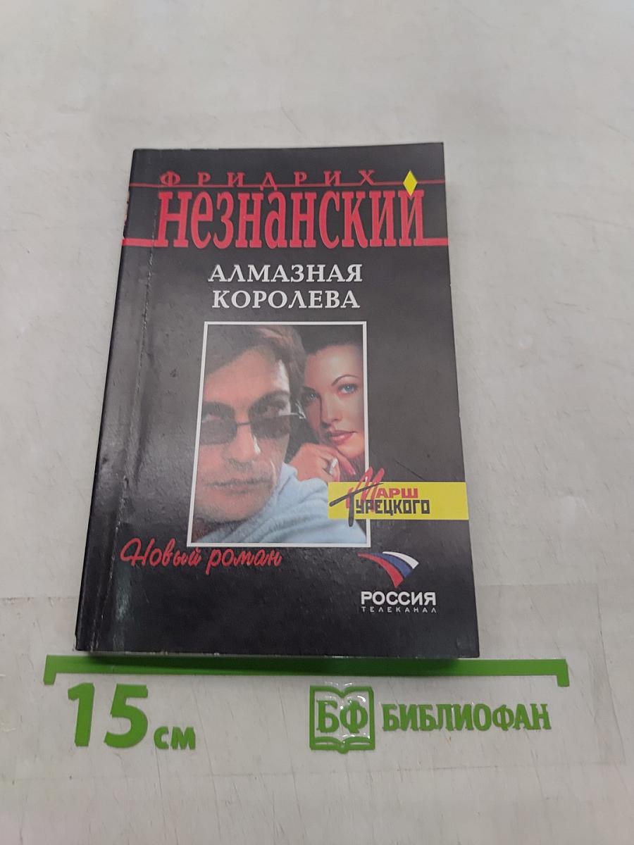 Алмазная королева