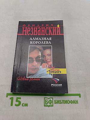 Алмазная королева
