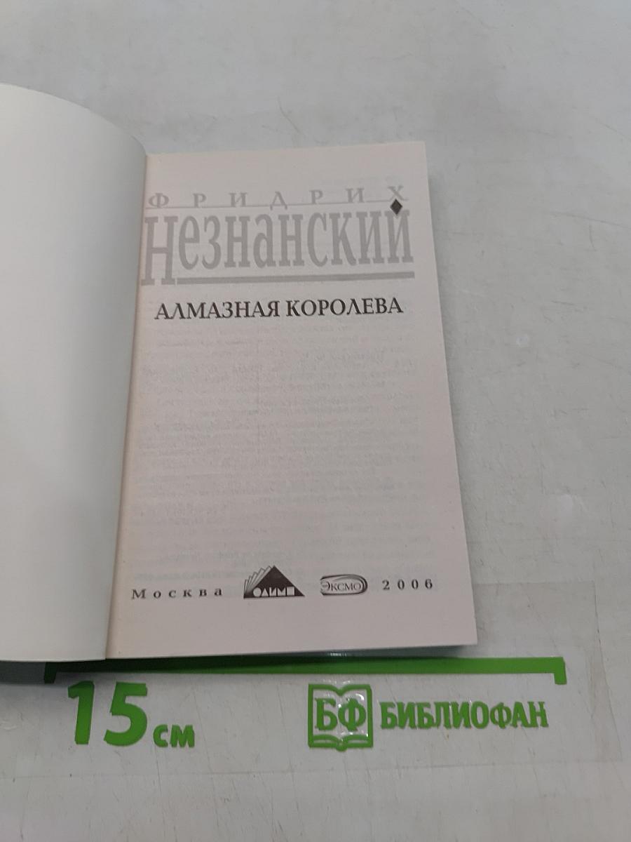 Алмазная королева