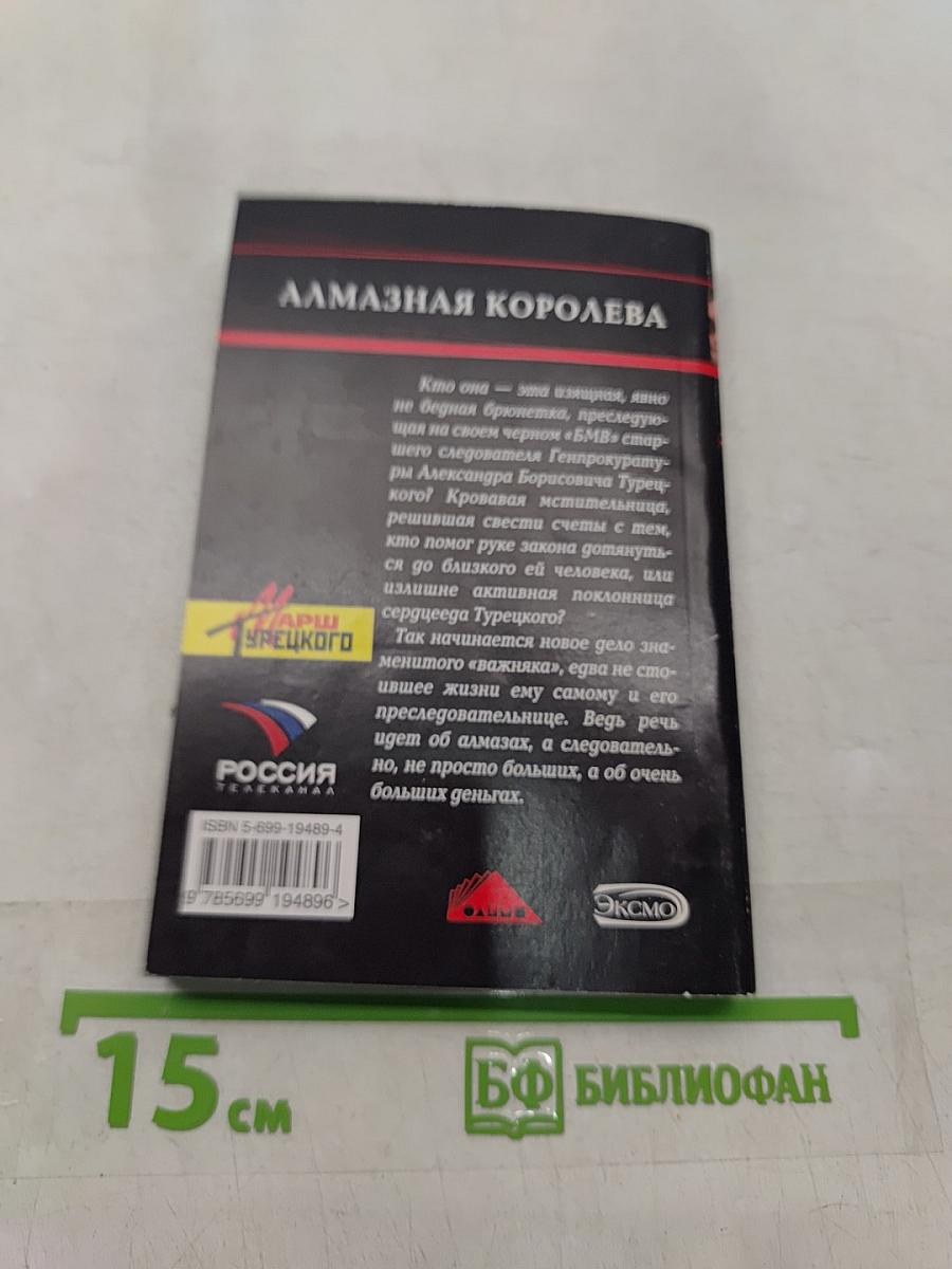 Алмазная королева