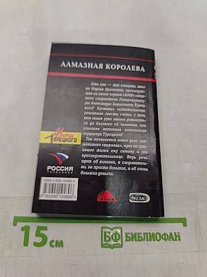 Алмазная королева