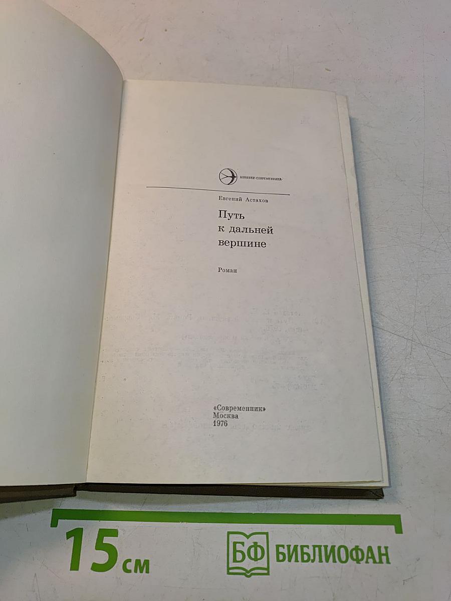 Путь к дальней вершине