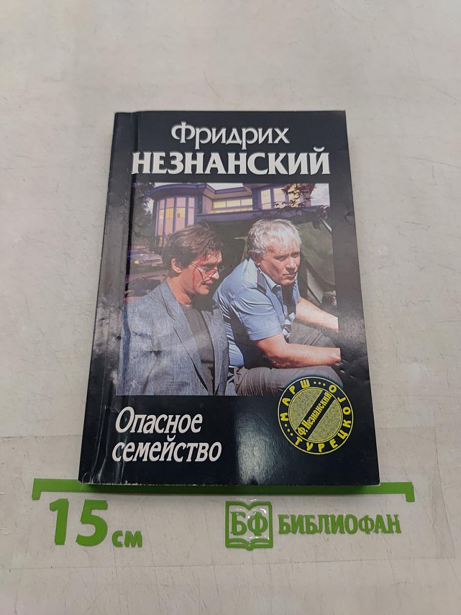 Опасное семейство