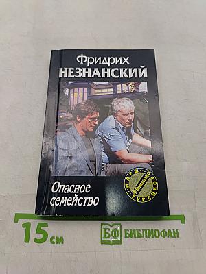 Опасное семейство