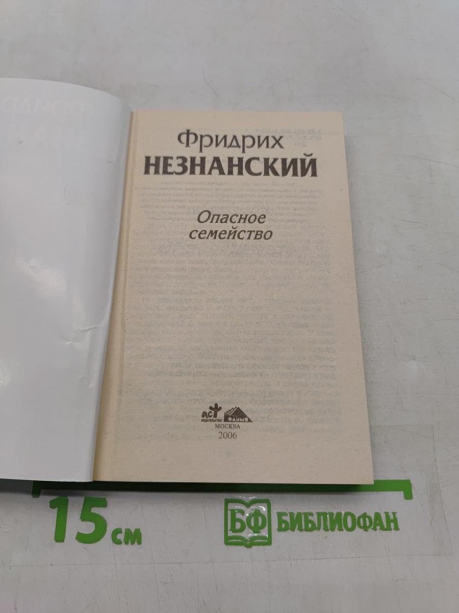 Опасное семейство