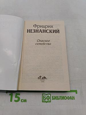 Опасное семейство
