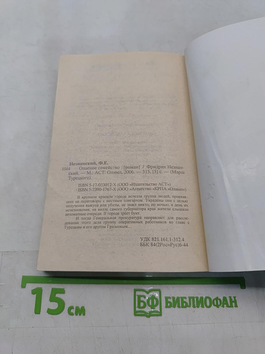 Опасное семейство