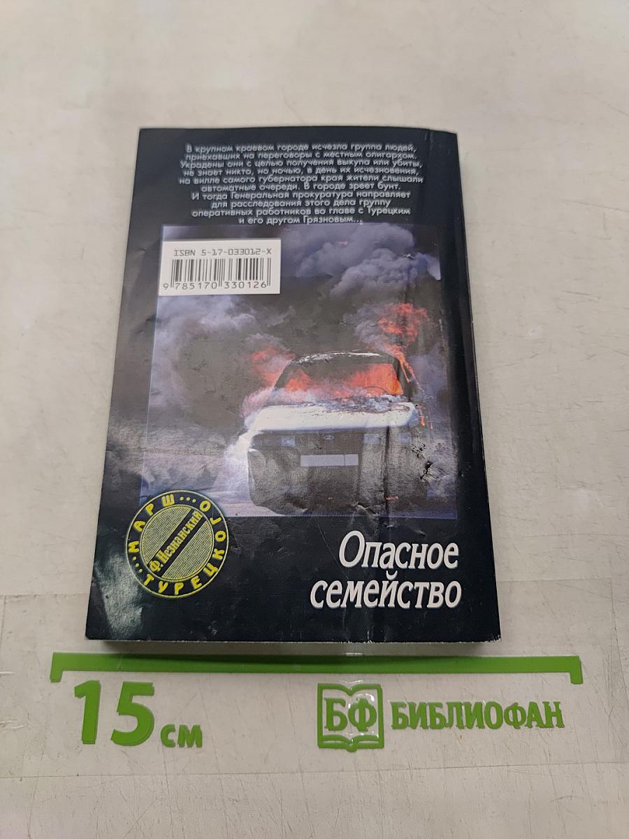 Опасное семейство