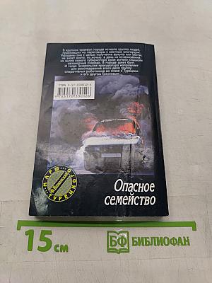 Опасное семейство