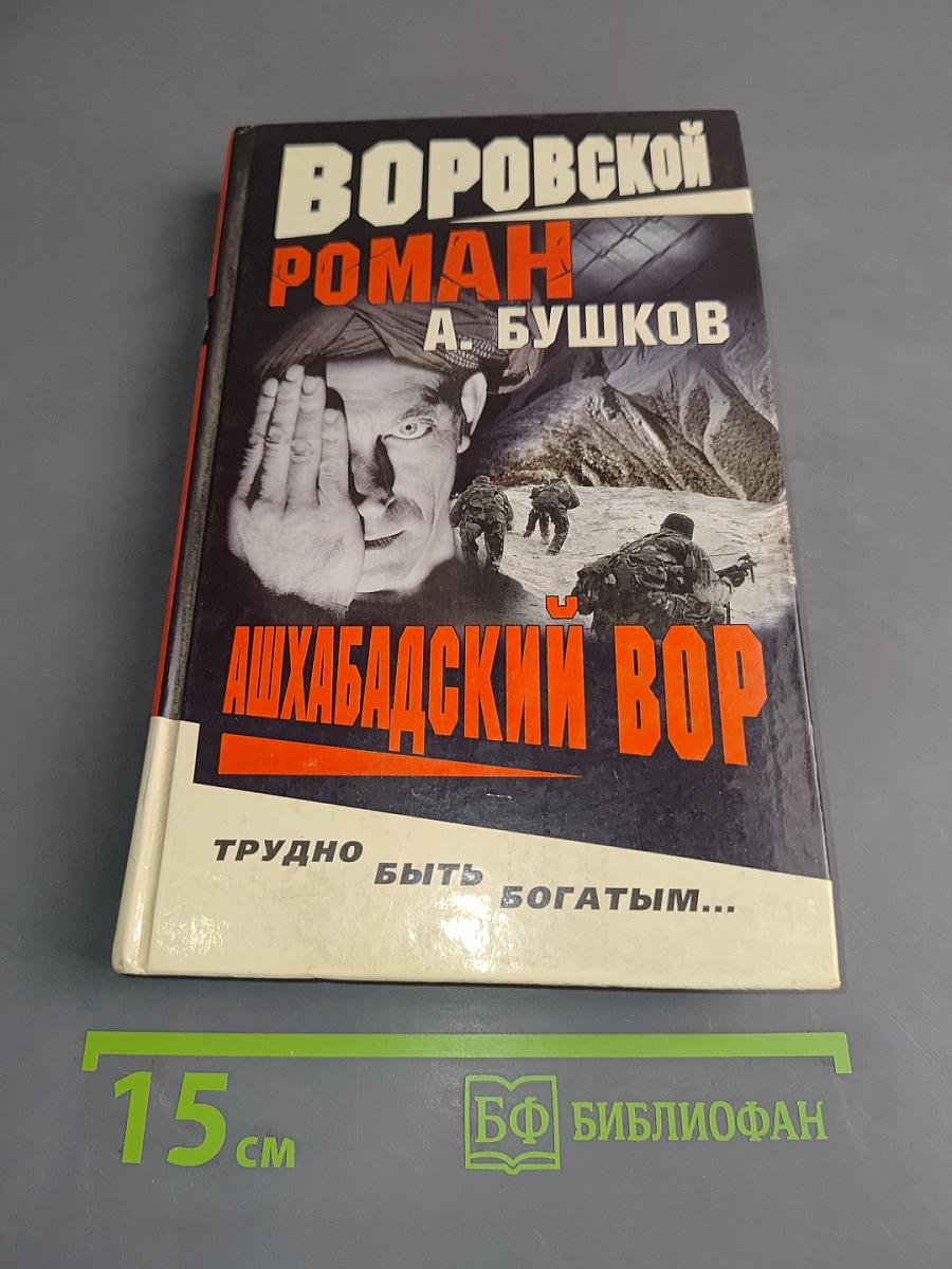Ашхабадский вор