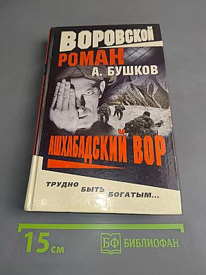 Ашхабадский вор