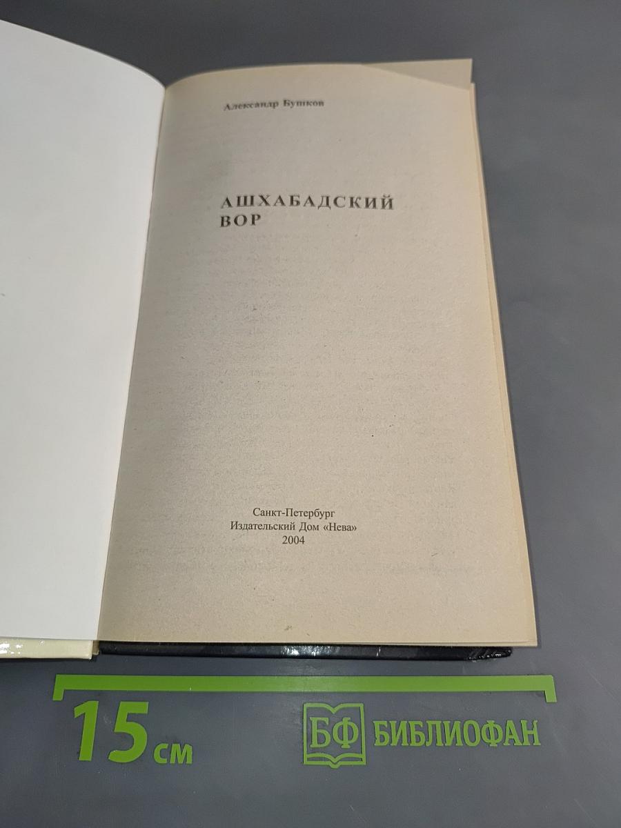 Ашхабадский вор