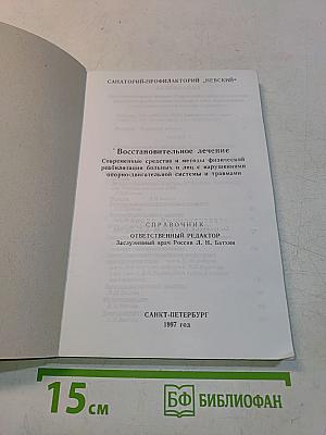 Восстановительное лечение. Современные средства и методы физической реабилитации больных и лиц с нарушениями опорно-двигательной системы и травмами. Справочник