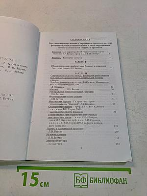 Восстановительное лечение. Современные средства и методы физической реабилитации больных и лиц с нарушениями опорно-двигательной системы и травмами. Справочник
