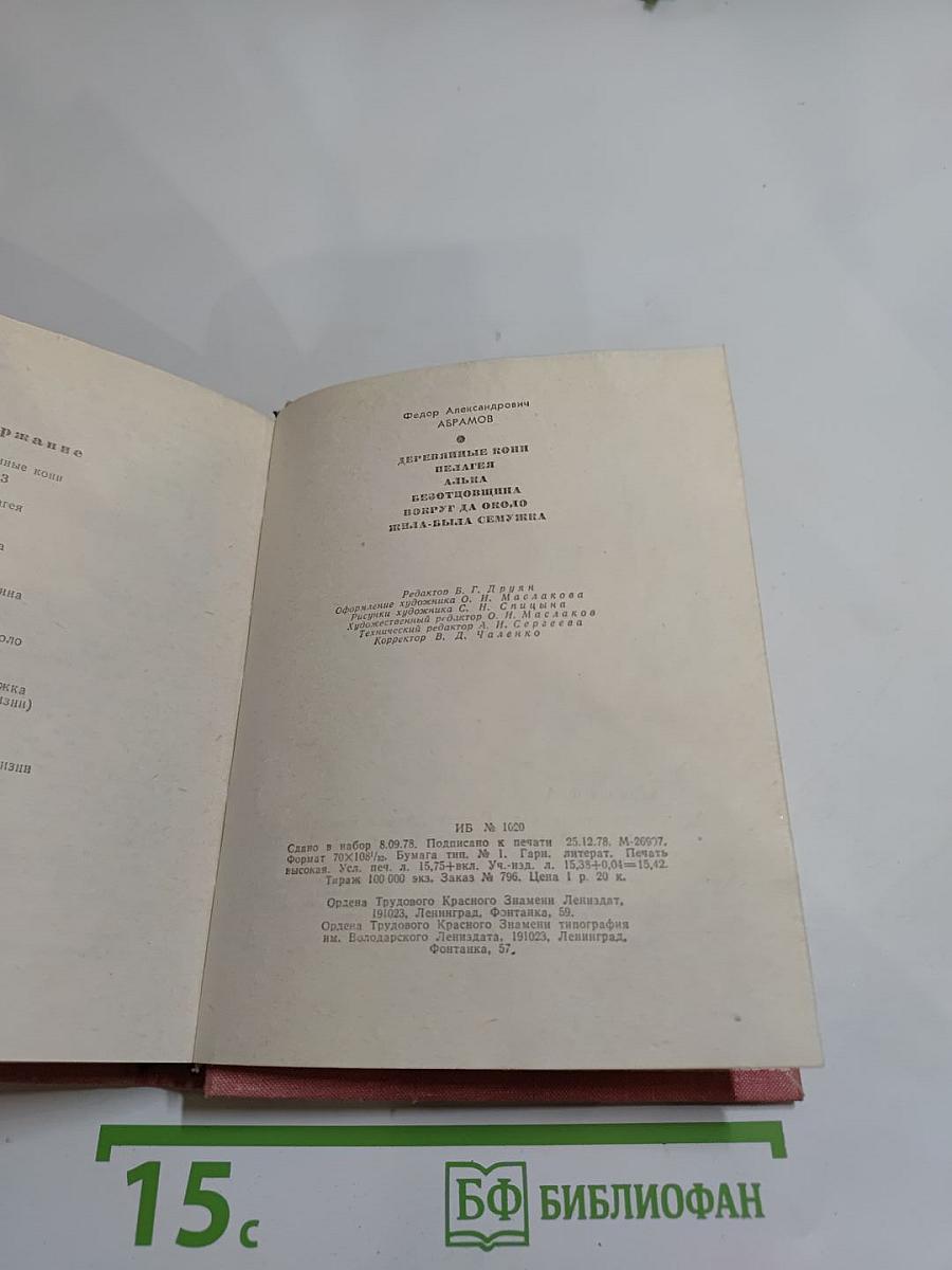 Деревянные кони. Пелагея. Алька. Безотцовщина. Вокруг да около. Жила-была Сёмужка