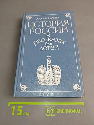 История России в рассказах для детей. Том второй