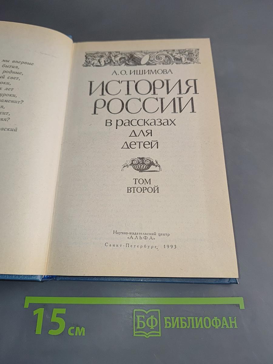 История России в рассказах для детей. Том второй