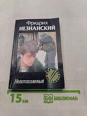 Непотопляемый