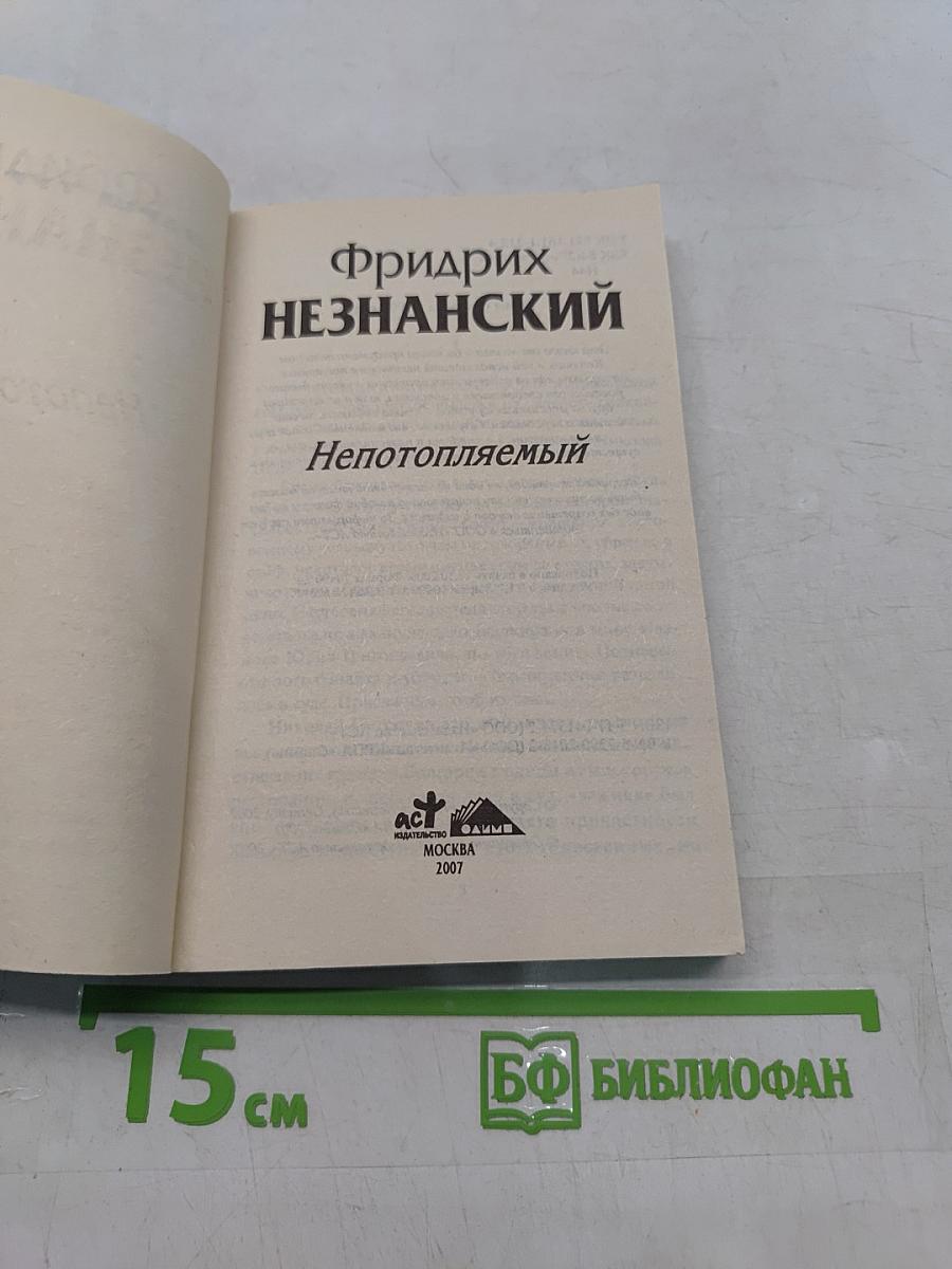 Непотопляемый