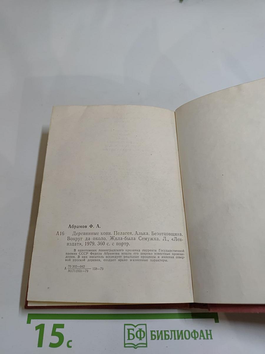 Деревянные кони. Пелагея. Алька. Безотцовщина. Вокруг да около. Жила-была Сёмужка