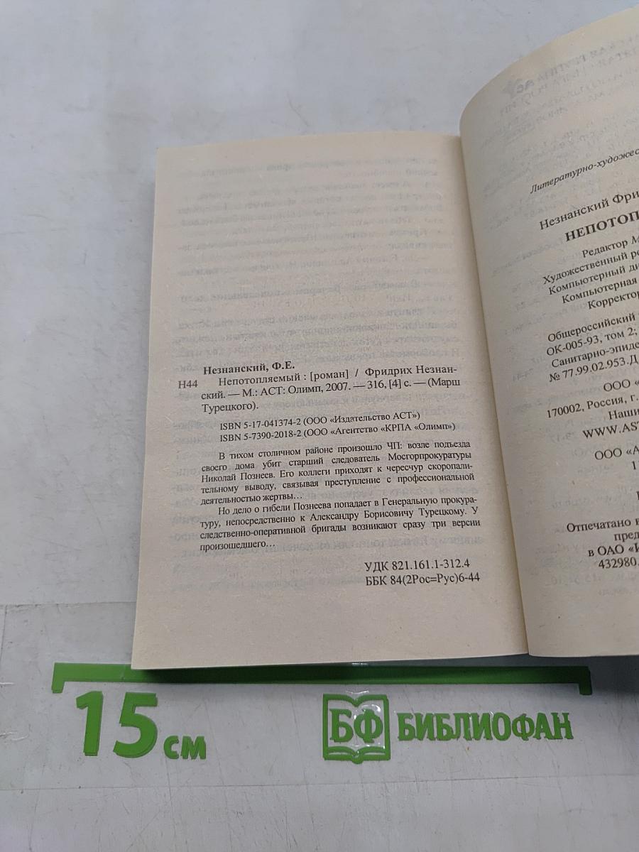Непотопляемый