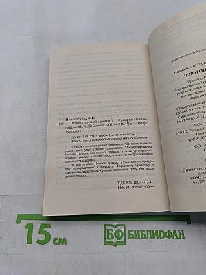Непотопляемый