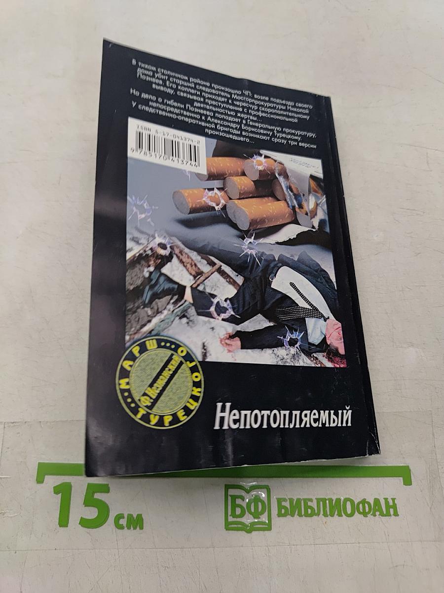 Непотопляемый