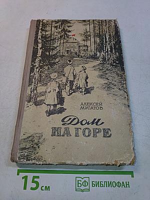 Дом на горе
