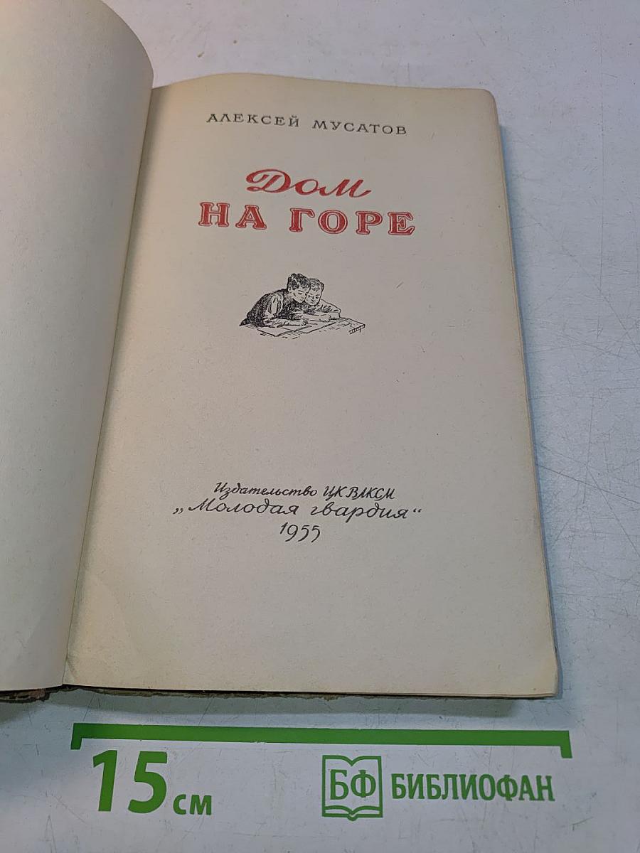 Дом на горе