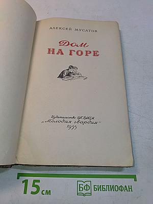 Дом на горе