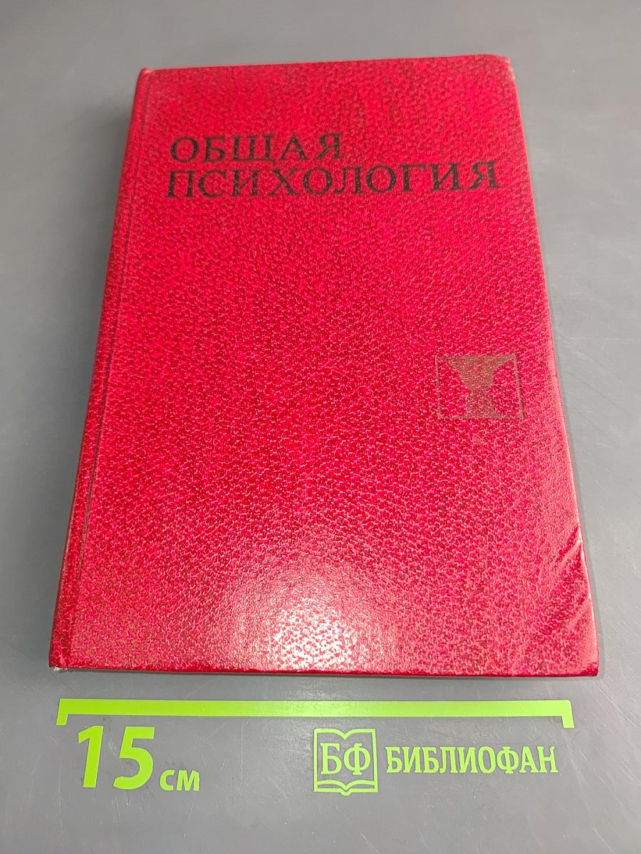 Общая психология