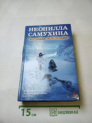 Операция «клондайк»