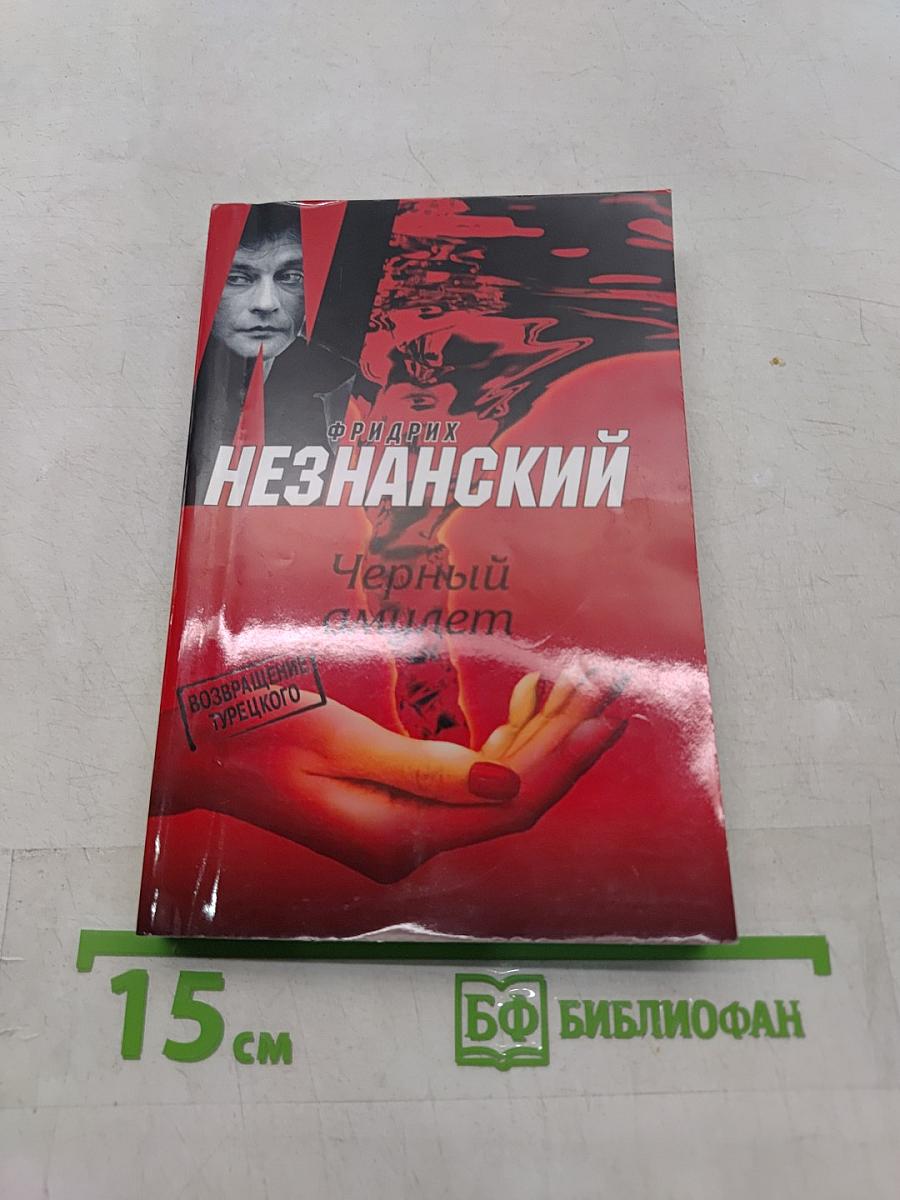 Черный амулет