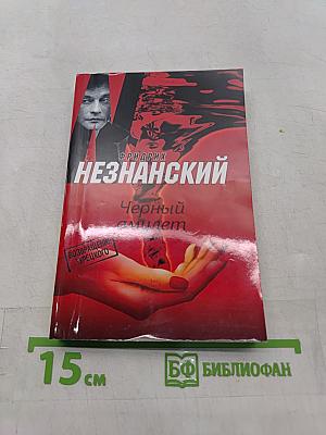Черный амулет