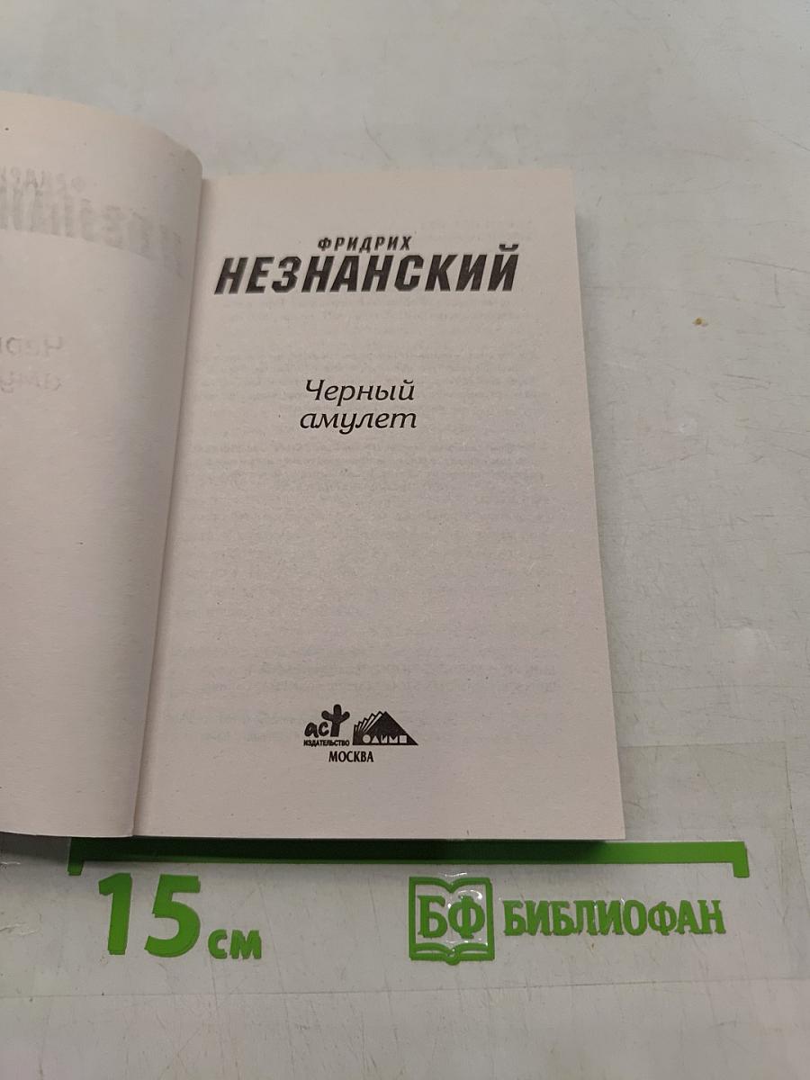 Черный амулет