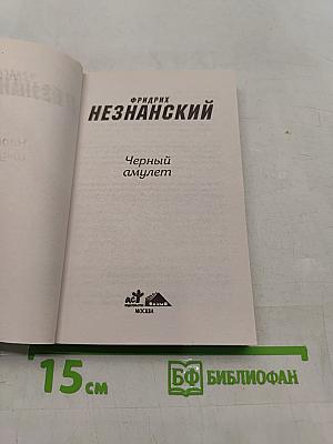 Черный амулет