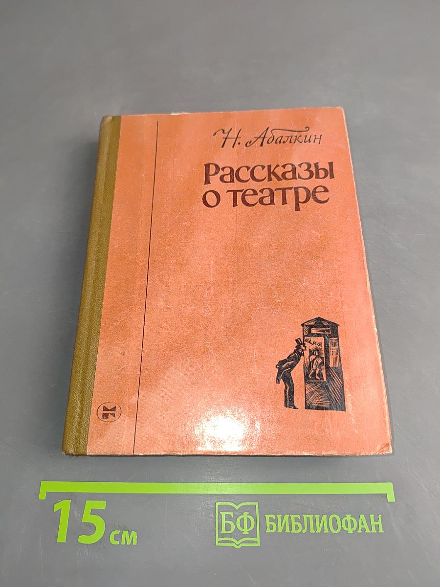 Рассказы о театре